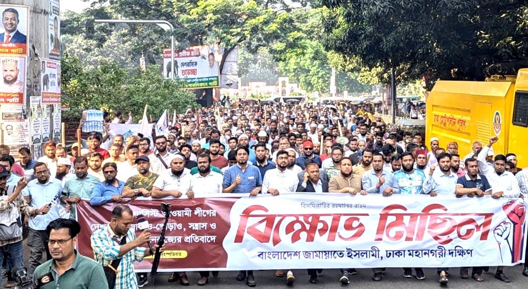 দেশব্যাপী ফ্যাসিস্ট আওয়ামী লীগের জ্বালাও-পোড়াও, সন্ত্রাস ও নৈরাজ্যের প্রতিবাদে প্রেসক্লাব এলাকায় ঢাকা মহানগরী দক্ষিণ জামায়াতে ইসলামীর বিক্ষোভ মিছিল